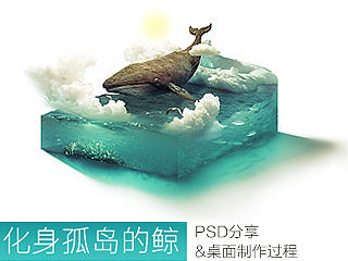 桌面练习两张【化身孤岛的鲸】-[带过程&PSD分享]