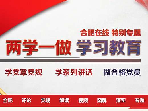 两学一做