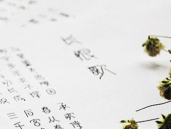长恨歌 · 全诗字体设计
