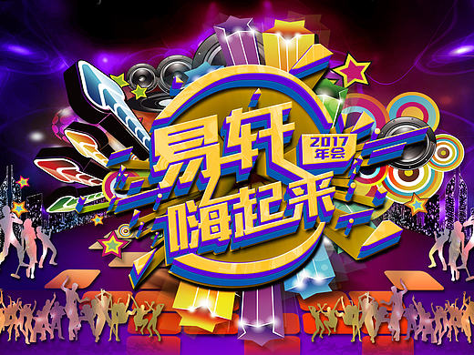 2017公司跨年晚会之舞台背景（个人主页-ZMjA1OTE0NDA=） - 海报 - 站酷设计师yuyinlei123456原创素材 - 站酷ZCOOL