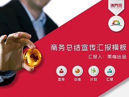 【栗咖出品】商務(wù)總結(jié)匯報宣傳PPT模板