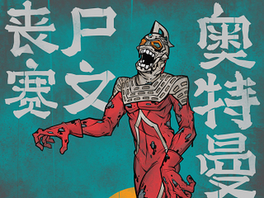 哥斯拉--浮世绘插画-创作习作18374285年前topiz夏装notion系列1插画