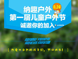 纳趣第一届儿童户外节