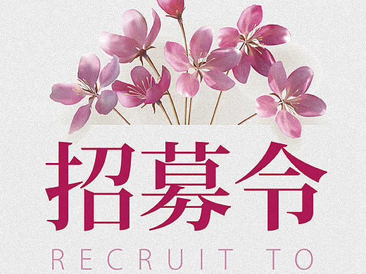 平面设计-海报-易拉宝-美容招聘