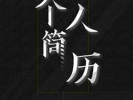 个人简历