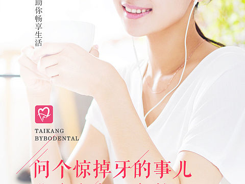 口腔公益海报（个人主页-ZNDQxODY2NDQ=） - 品牌 - 站酷设计师woshileilei原创素材 - 站酷ZCOOL