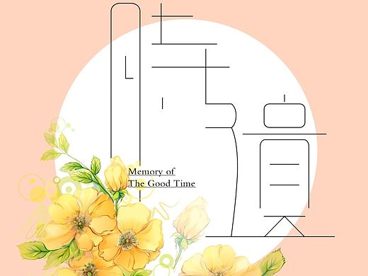 時(shí)遺（個(gè)人主頁(yè)-ZODMwMjM4OA==） - 字體/字形 - 站酷設(shè)計(jì)師yli1989原創(chuàng)素材 - 站酷ZCOOL