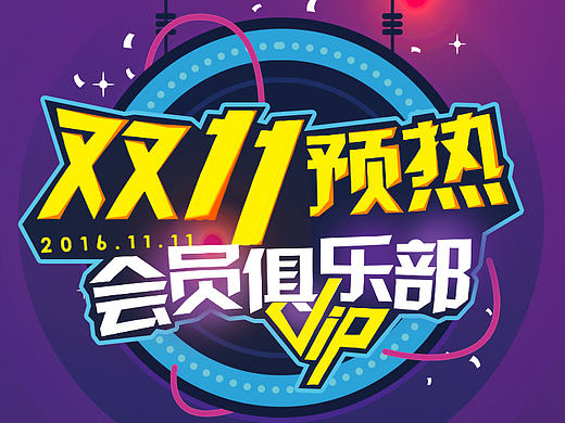 双11 会员 活动 预热页