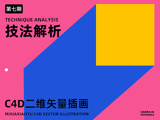 【技法解析第七期】如何在C4D中创建二维矢量插画效果教程