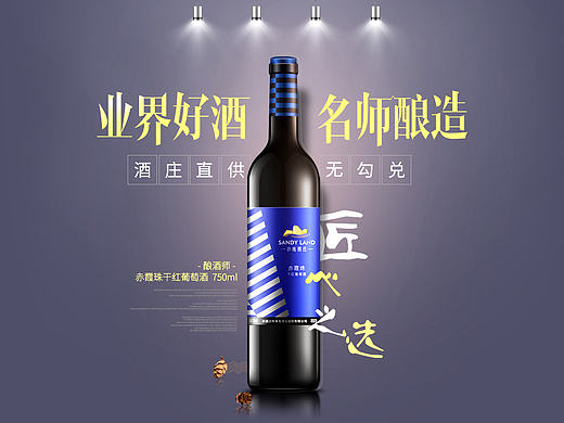 国产精品红酒 酿酒师详情页设计
