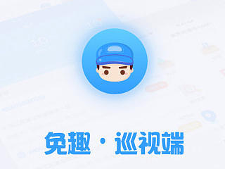 免趣（巡视端）——GUI展示
