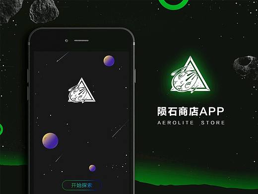 UI设计——陨石商店APP——商业项目