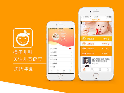橙子儿科-儿童医疗咨询类APP界面设计