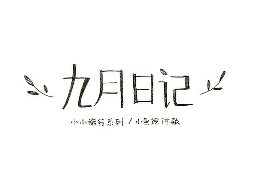 小小旅行 - 九月日记 ㊤