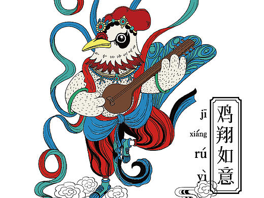 2017丁酉鸡之四喜神兽-古老年货的觉醒合集