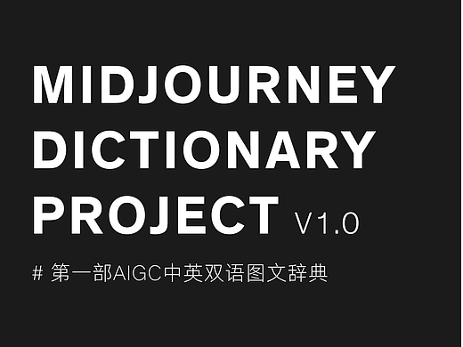 AIGC中英双语图文辞典