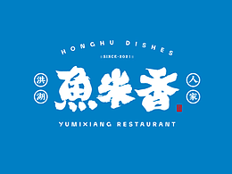 魚米香洪湖菜品牌設(shè)計(jì)