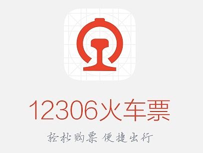 APP - 12306火车票