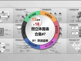 简洁微立体图表(第七弹)