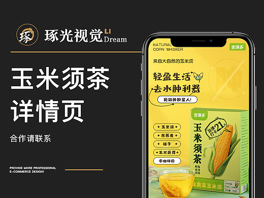 玉米须茶 电商详情页