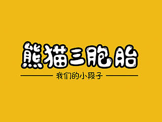 長隆熊貓三胞胎參賽作品——小段子（個人主頁-ZMTIyODU0NTY=） - 兒童插畫 - 站酷設計師twonedesign原創(chuàng)素材 - 站酷ZCOOL