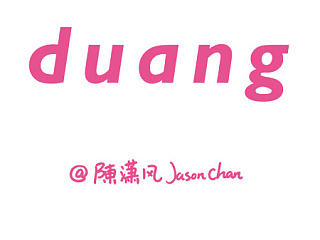 DUANG·JASON篇