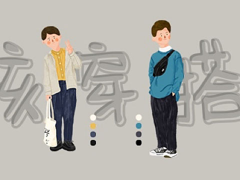 《盐系男孩穿搭》