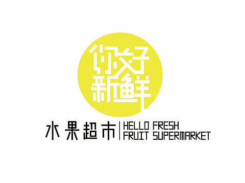 【你好新鮮】水果超市（個人主頁-ZMjE4OTQ0NjA=） - 品牌 - 站酷設計師Ch00L原創(chuàng)素材 - 站酷ZCOOL