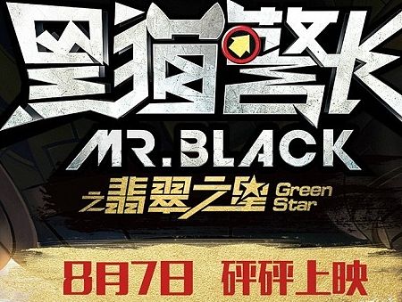 黑猫警长海报
