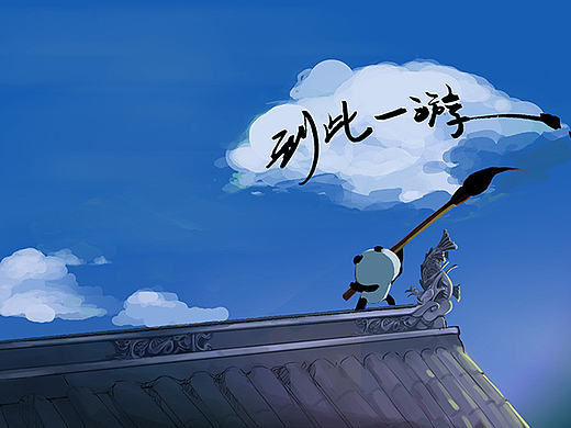 熊猫插画！系列二：秘境（个人主页-ZMTg3Njg0MDQ=） - 概念设定 - 站酷设计师我叫ev啦原创素材 - 站酷ZCOOL