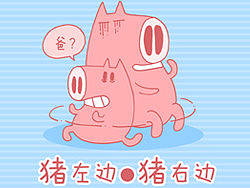 《猪左边x猪右边》龟速连载中~3月3日更新