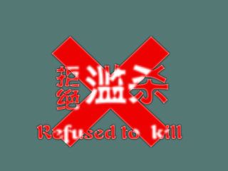 拒绝系列公益招贴