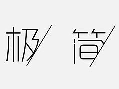 极简主义