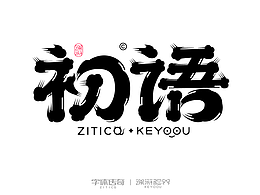 字设技法