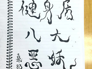 健身房之八大恶妖