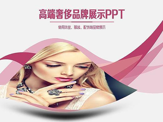 高端奢侈品服装珠宝配饰展示PPT