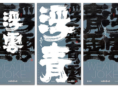 一组书法汉字海报