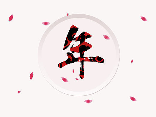 二维动画——年