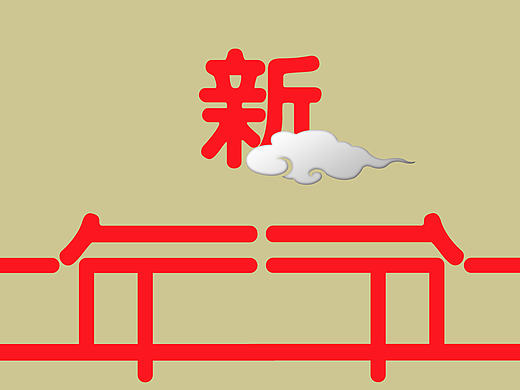 字体变形设计