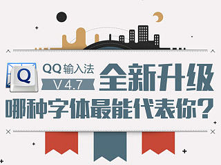 qq输入法升级（个人主页-ZNTI0NjYzNg==） - 品牌 - 站酷设计师扶摇村原创素材 - 站酷ZCOOL