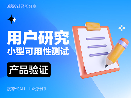 用户研究-小型可用性测试