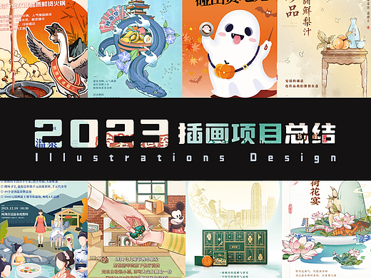 2023年度个人插画工作总结