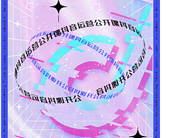 抖音運營公開課海報