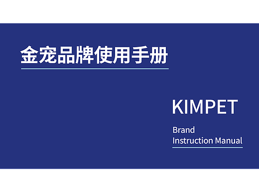 金宠品牌手册