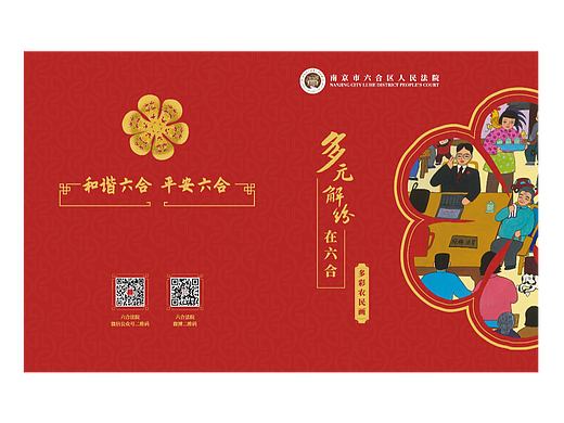 《多元解纷在六合——多彩农民画》画册