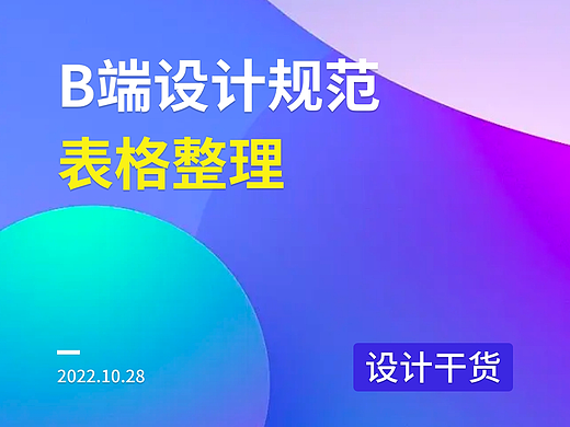B端表格规范整理