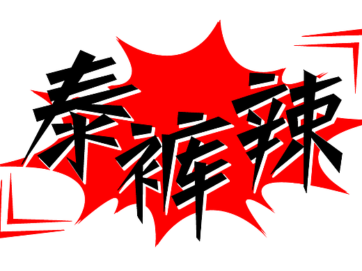 字体设计打卡——泰裤辣