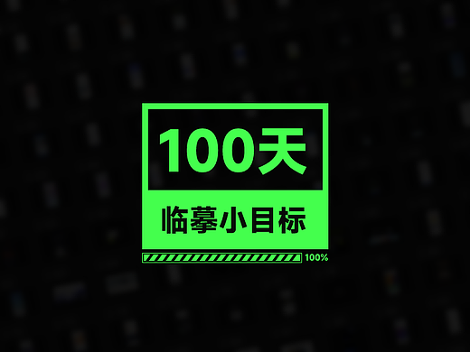 100天临摹小目标