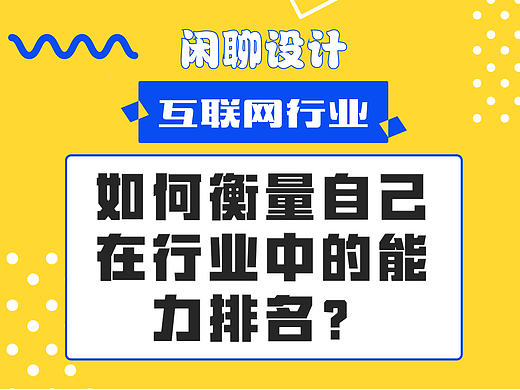 如何衡量自己在行业中的能力排名?