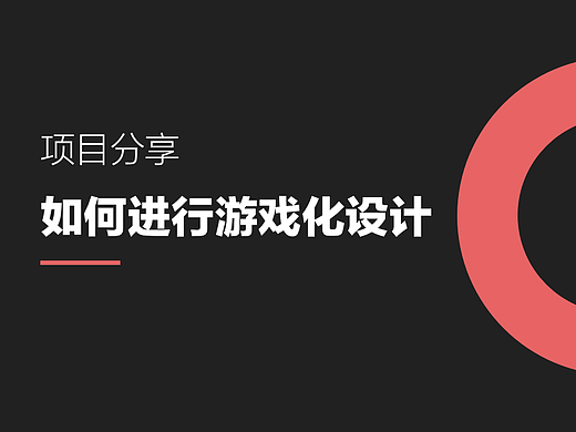 项目分享 | 如何进行游戏化设计